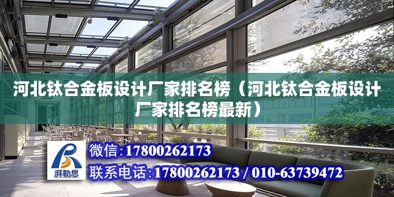 河北鈦合金板設計廠家排名榜（河北鈦合金板設計廠家排名榜最新）