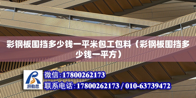 彩鋼板圍擋多少錢一平米包工包料（彩鋼板圍擋多少錢一平方） 鋼結構網架設計