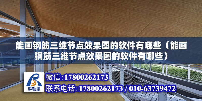 能畫鋼筋三維節點效果圖的軟件有哪些（能畫鋼筋三維節點效果圖的軟件有哪些） 鋼結構網架設計