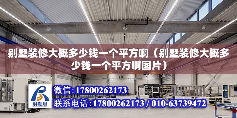 別墅裝修大概多少錢一個平方啊（別墅裝修大概多少錢一個平方啊圖片） 鋼結(jié)構(gòu)網(wǎng)架設(shè)計