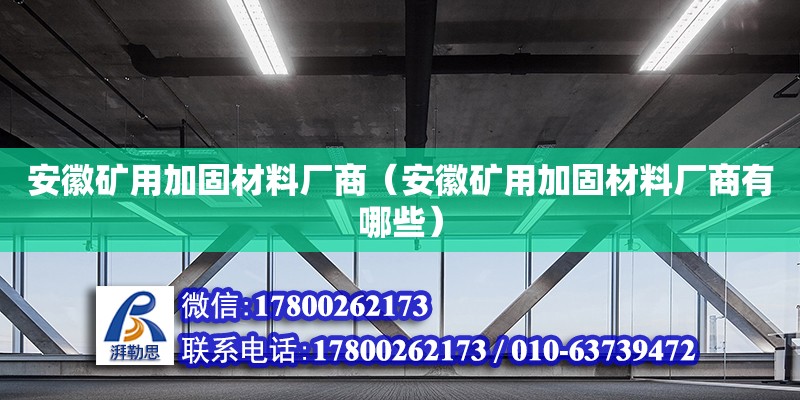 安徽礦用加固材料廠商（安徽礦用加固材料廠商有哪些） 北京網(wǎng)架設(shè)計(jì)