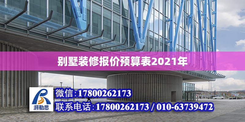 別墅裝修報(bào)價(jià)預(yù)算表2021年