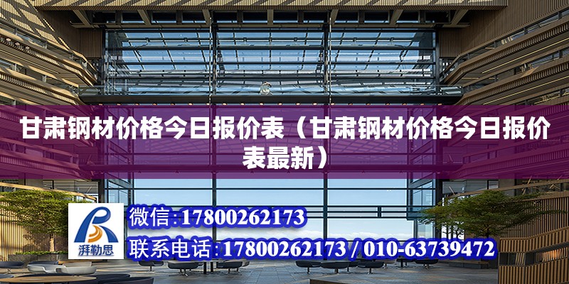 甘肅鋼材價格今日報價表（甘肅鋼材價格今日報價表最新） 鋼結構網架設計