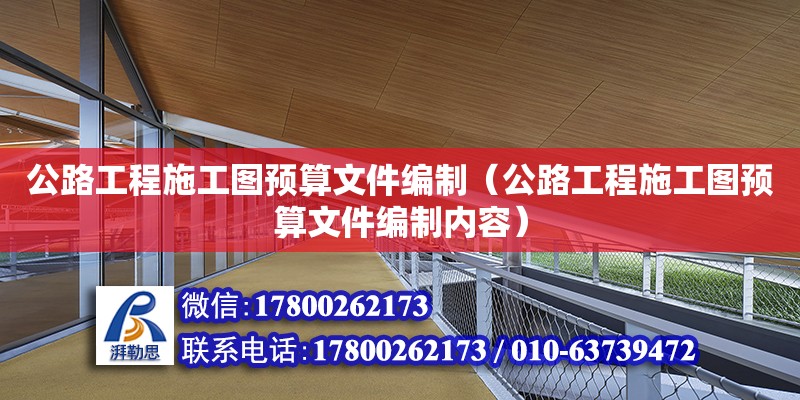 公路工程施工圖預算文件編制（公路工程施工圖預算文件編制內容） 鋼結構網架設計