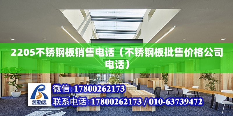 2205不銹鋼板銷售電話（不銹鋼板批售價格公司電話）