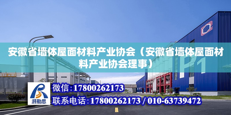 安徽省墻體屋面材料產業協會（安徽省墻體屋面材料產業協會理事）