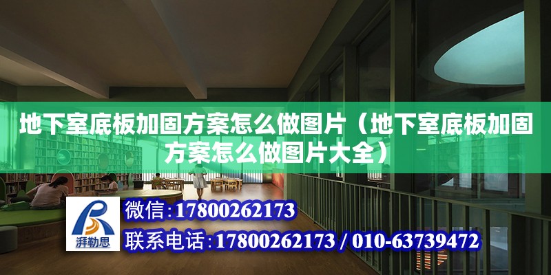 地下室底板加固方案怎么做圖片（地下室底板加固方案怎么做圖片大全）