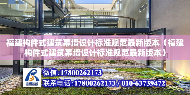 福建構件式建筑幕墻設計標準規范最新版本（福建構件式建筑幕墻設計標準規范最新版本）