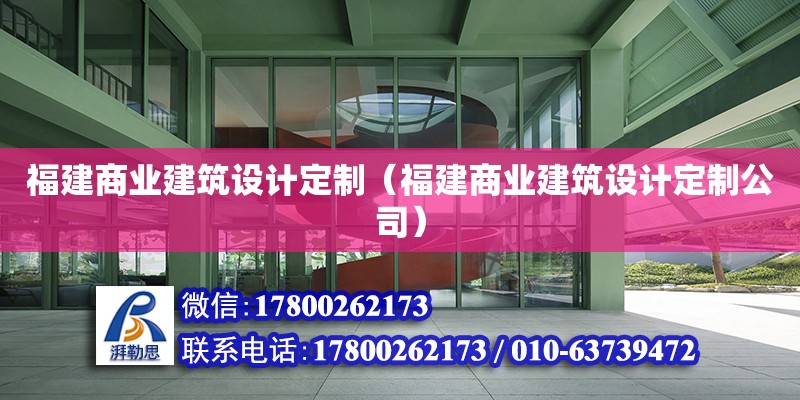 福建商業建筑設計定制（福建商業建筑設計定制公司）