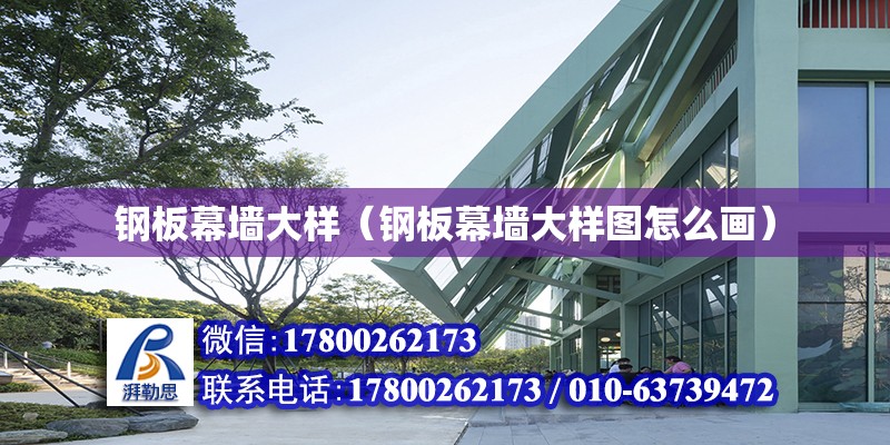 鋼板幕墻大樣（鋼板幕墻大樣圖怎么畫） 結(jié)構(gòu)地下室設(shè)計(jì)