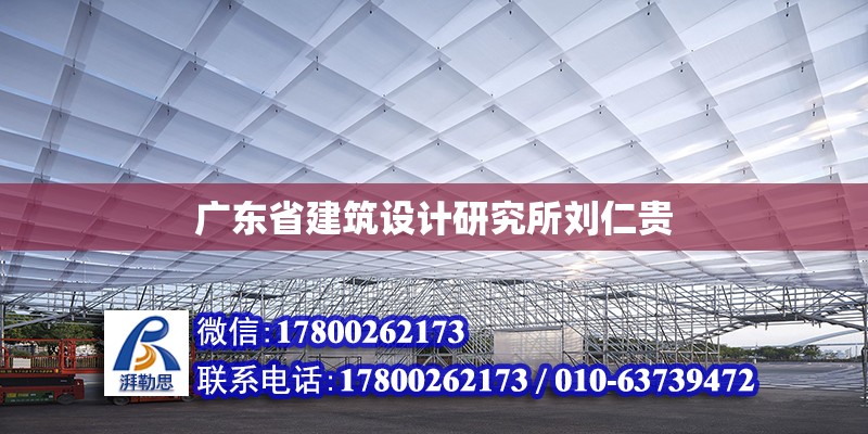 廣東省建筑設(shè)計(jì)研究所劉仁貴