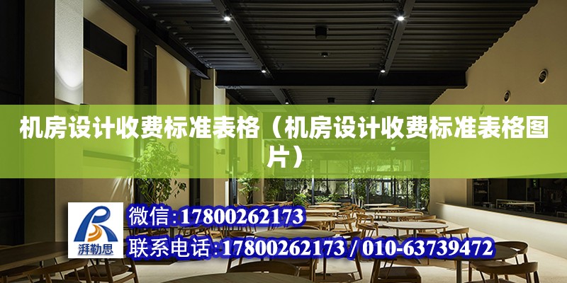 機房設計收費標準表格（機房設計收費標準表格圖片） 結構污水處理池施工