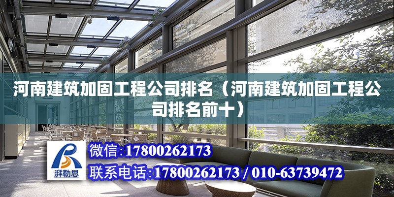 河南建筑加固工程公司排名（河南建筑加固工程公司排名前十）