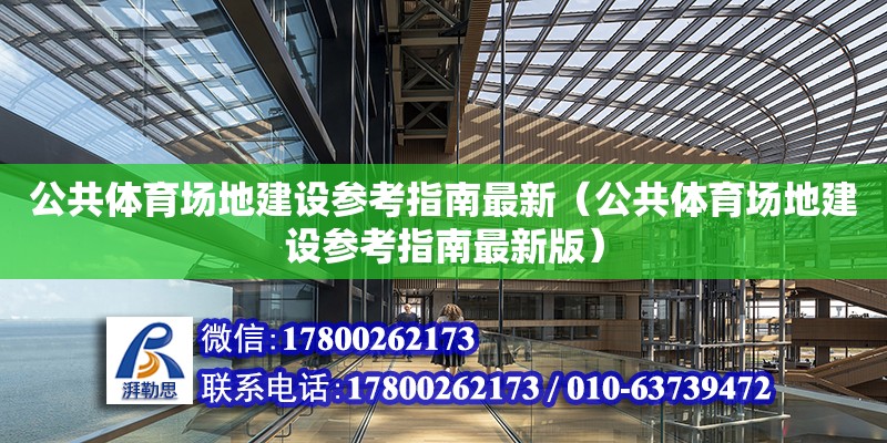 公共體育場地建設參考指南最新（公共體育場地建設參考指南最新版）