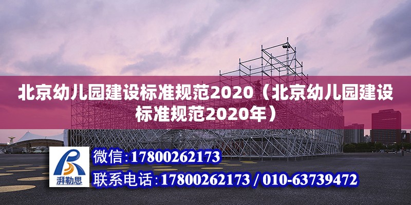 北京幼兒園建設標準規范2020（北京幼兒園建設標準規范2020年）