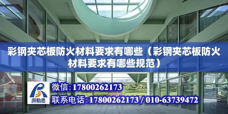 彩鋼夾芯板防火材料要求有哪些（彩鋼夾芯板防火材料要求有哪些規范）