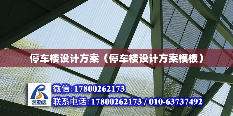 停車樓設計方案（停車樓設計方案模板）