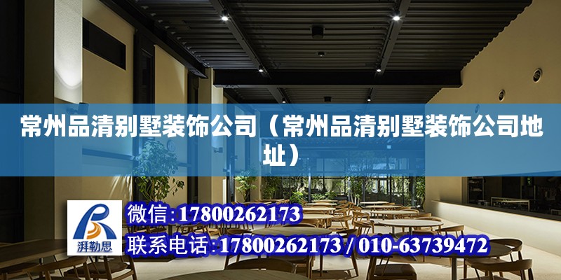 常州品清別墅裝飾公司（常州品清別墅裝飾公司地址） 鋼結(jié)構(gòu)網(wǎng)架設(shè)計