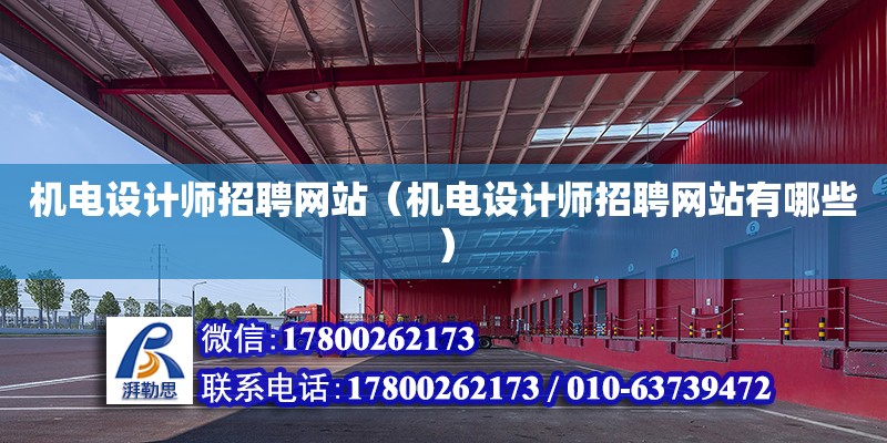 機電設計師招聘網站（機電設計師招聘網站有哪些）