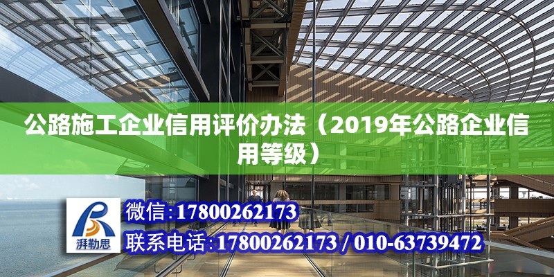 公路施工企業(yè)信用評(píng)價(jià)辦法（2019年公路企業(yè)信用等級(jí)） 北京加固設(shè)計(jì)（加固設(shè)計(jì)公司）