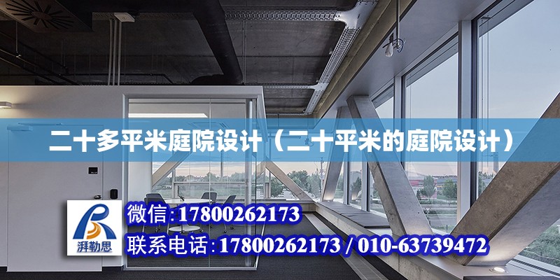 二十多平米庭院設計（二十平米的庭院設計） 鋼結構蹦極施工