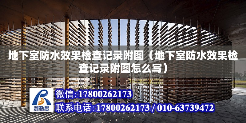 地下室防水效果檢查記錄附圖（地下室防水效果檢查記錄附圖怎么寫） 結構地下室施工