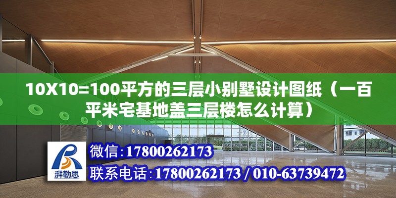 10X10=100平方的三層小別墅設計圖紙（一百平米宅基地蓋三層樓怎么計算） 鋼結構網架設計