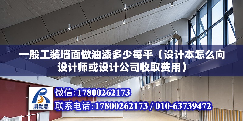 一般工裝墻面做油漆多少每平（設計本怎么向設計師或設計公司收取費用）