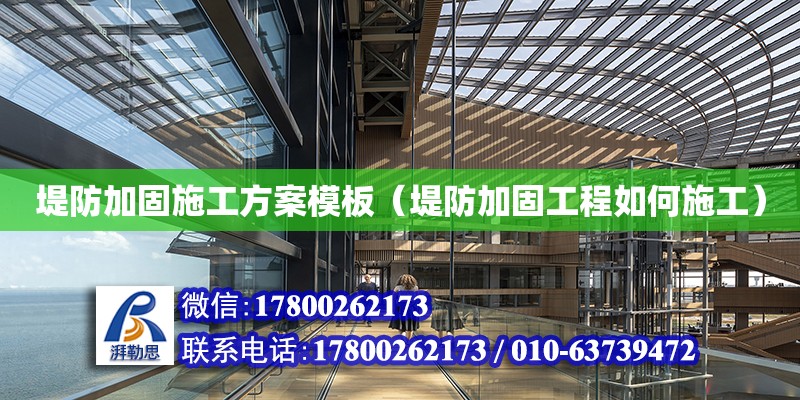 堤防加固施工方案模板（堤防加固工程如何施工） 鋼結(jié)構(gòu)跳臺設(shè)計