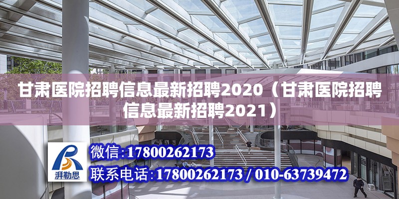 甘肅醫院招聘信息最新招聘2020（甘肅醫院招聘信息最新招聘2021）