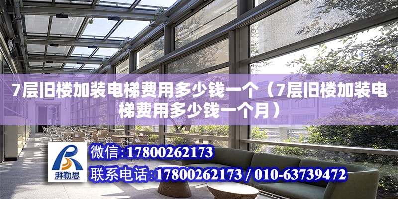 7層舊樓加裝電梯費用多少錢一個（7層舊樓加裝電梯費用多少錢一個月） 鋼結構網架設計