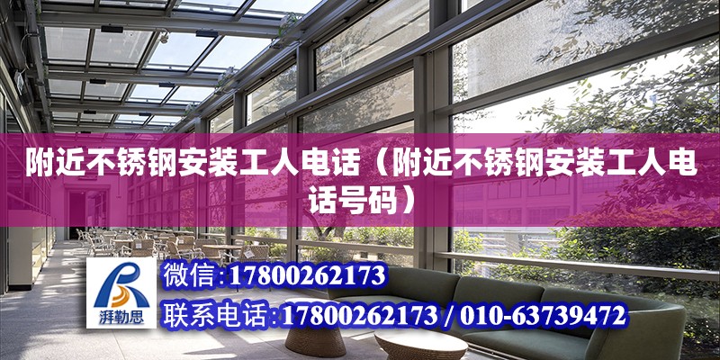 附近不銹鋼安裝工人電話（附近不銹鋼安裝工人電話號碼） 鋼結構網架施工