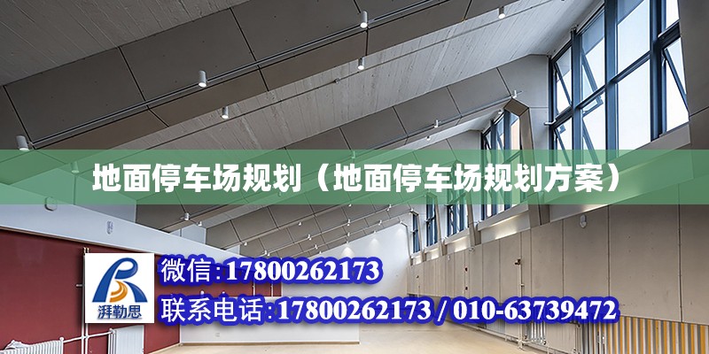 地面停車場規劃（地面停車場規劃方案） 結構橋梁鋼結構施工