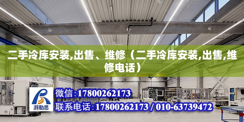 二手冷庫安裝,出售、維修（二手冷庫安裝,出售,維修電話） 鋼結構網架設計