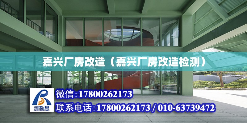 嘉興廠房改造（嘉興廠房改造檢測） 結構污水處理池設計