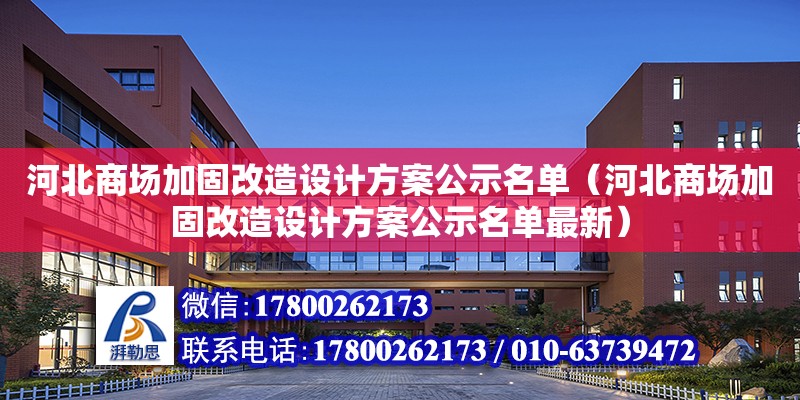 河北商場加固改造設計方案公示名單（河北商場加固改造設計方案公示名單最新）