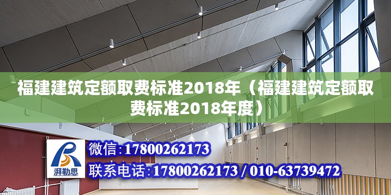 福建建筑定額取費標(biāo)準(zhǔn)2018年（福建建筑定額取費標(biāo)準(zhǔn)2018年度）