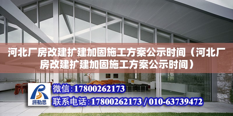 河北廠房改建擴建加固施工方案公示時間（河北廠房改建擴建加固施工方案公示時間） 裝飾幕墻設計