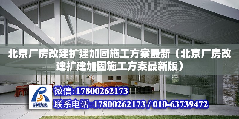 北京廠房改建擴建加固施工方案最新（北京廠房改建擴建加固施工方案最新版）