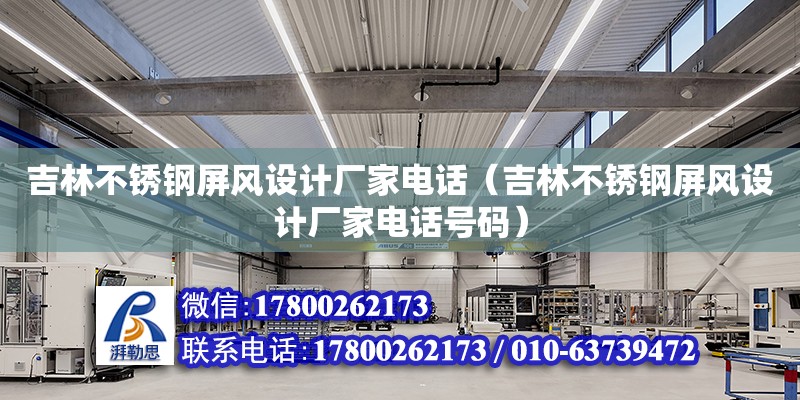 吉林不銹鋼屏風設計廠家電話（吉林不銹鋼屏風設計廠家電話號碼）