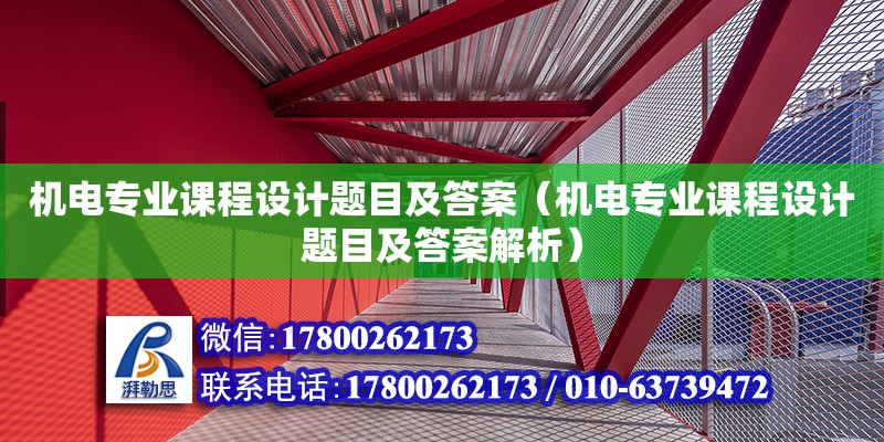 機(jī)電專業(yè)課程設(shè)計(jì)題目及答案（機(jī)電專業(yè)課程設(shè)計(jì)題目及答案解析）