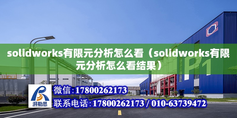 solidworks有限元分析怎么看（solidworks有限元分析怎么看結(jié)果）