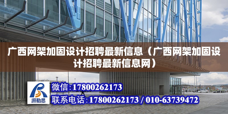 廣西網架加固設計招聘最新信息（廣西網架加固設計招聘最新信息網）