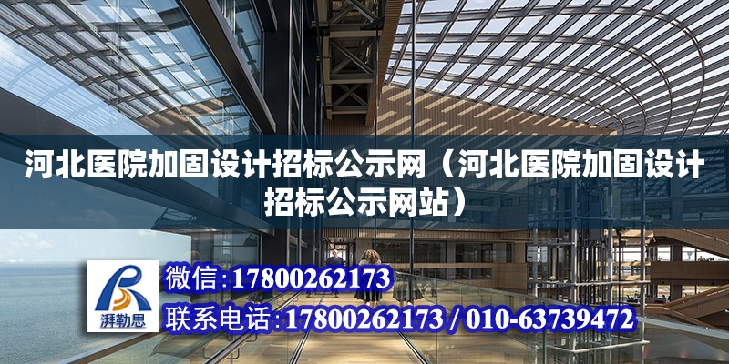 河北醫院加固設計招標公示網（河北醫院加固設計招標公示網站）