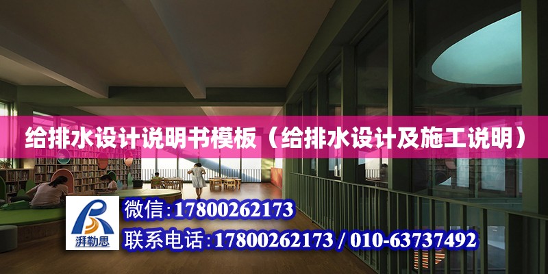 給排水設計說明書模板（給排水設計及施工說明）