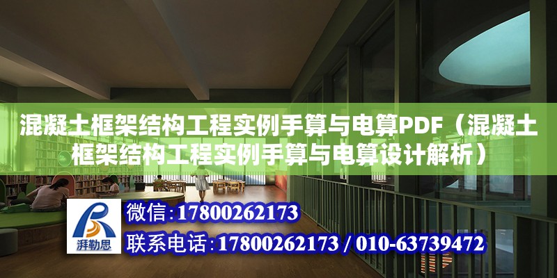 混凝土框架結構工程實例手算與電算PDF（混凝土框架結構工程實例手算與電算設計解析）