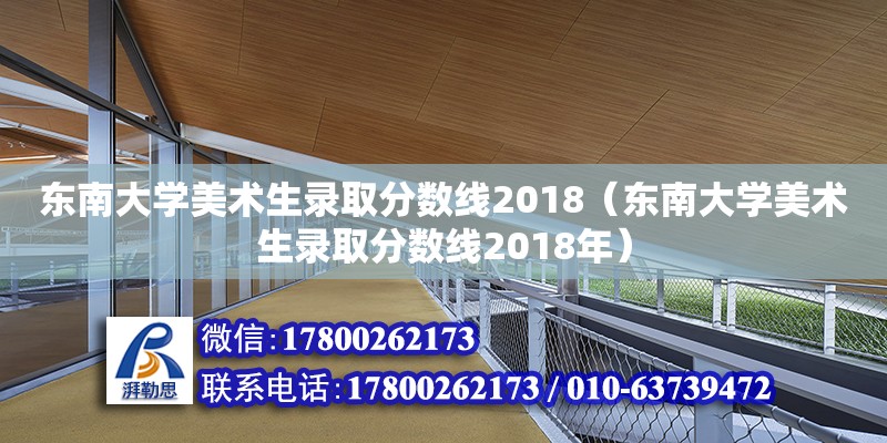 東南大學美術生錄取分數線2018（東南大學美術生錄取分數線2018年）