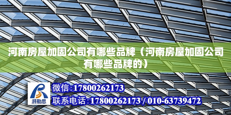 河南房屋加固公司有哪些品牌（河南房屋加固公司有哪些品牌的） 裝飾工裝設計