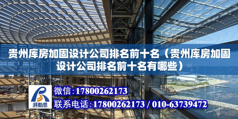 貴州庫房加固設計公司排名前十名（貴州庫房加固設計公司排名前十名有哪些） 鋼結構網架設計