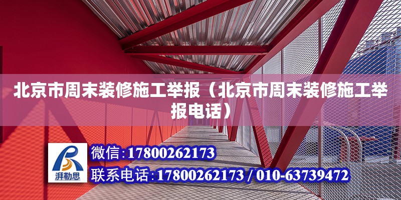 北京市周末裝修施工舉報（北京市周末裝修施工舉報電話）